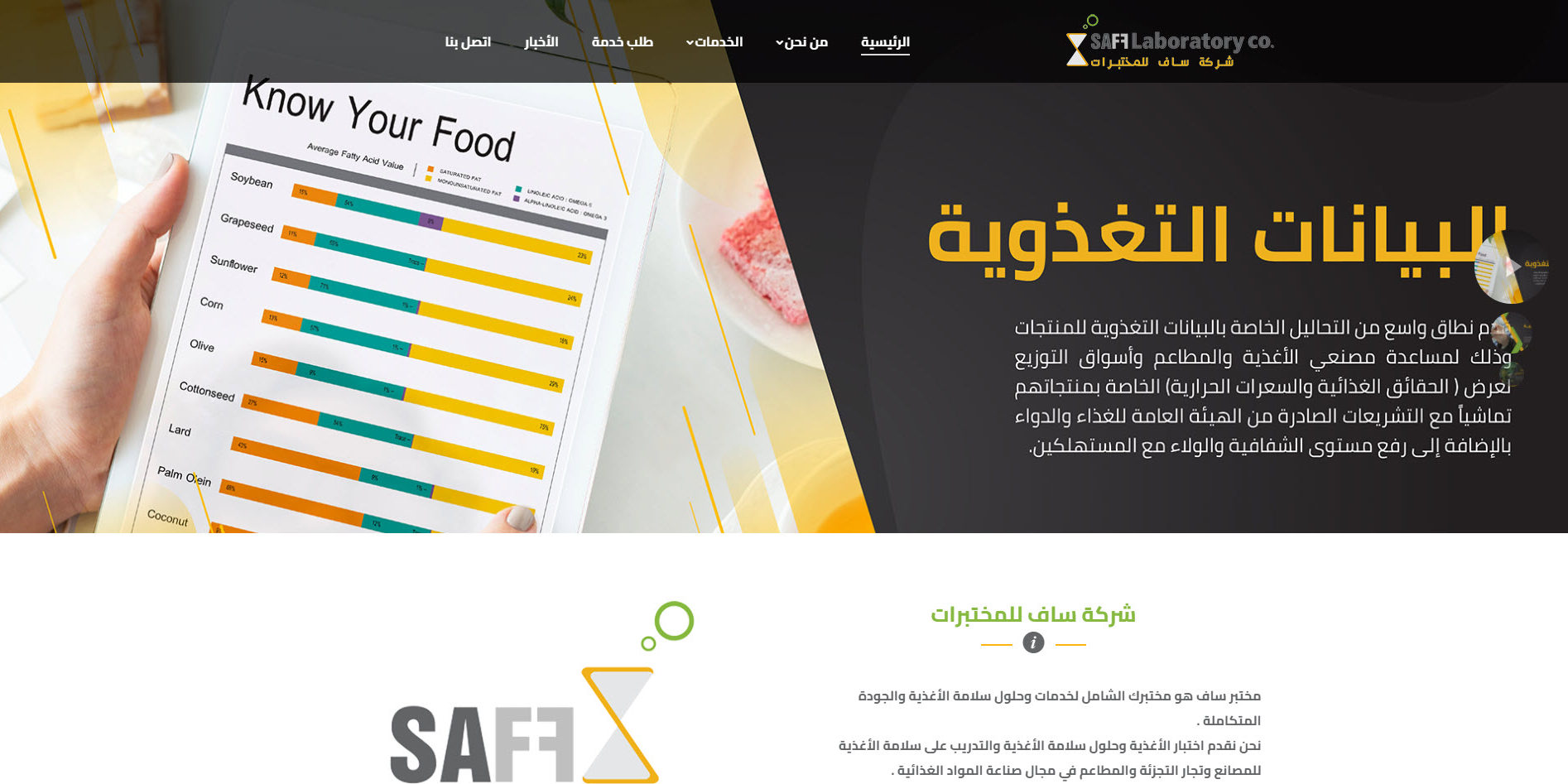 تدشين الموقع الرسمي لشركة ساف للمختبرات